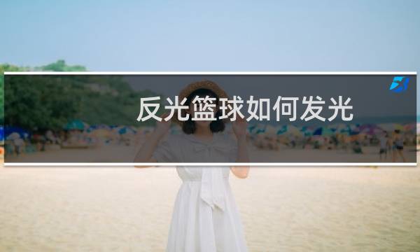 反光篮球如何发光图片