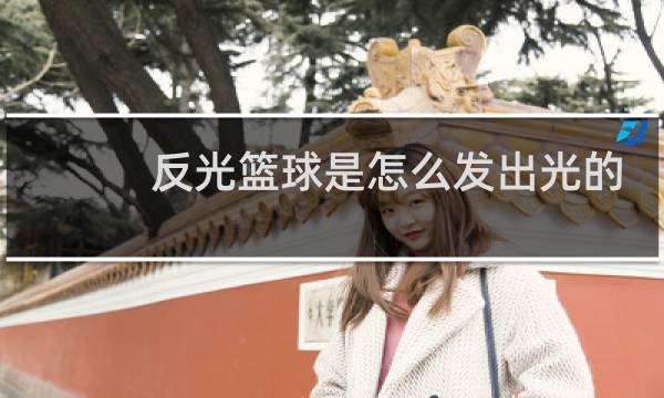 反光篮球是怎么发出光的图片