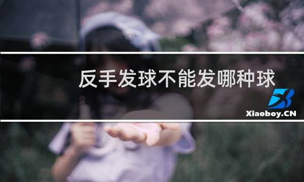 反手发球不能发哪种球图片