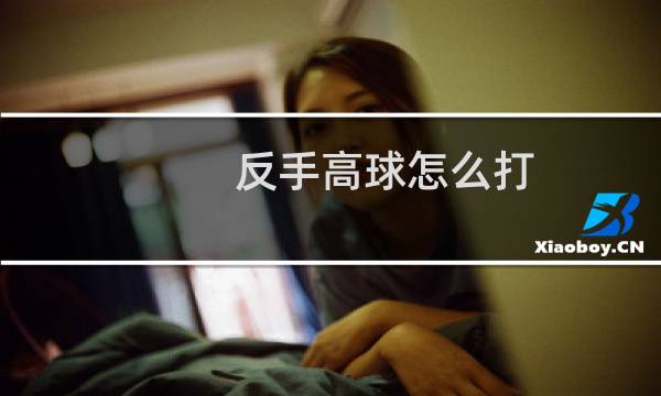 反手高球怎么打图片