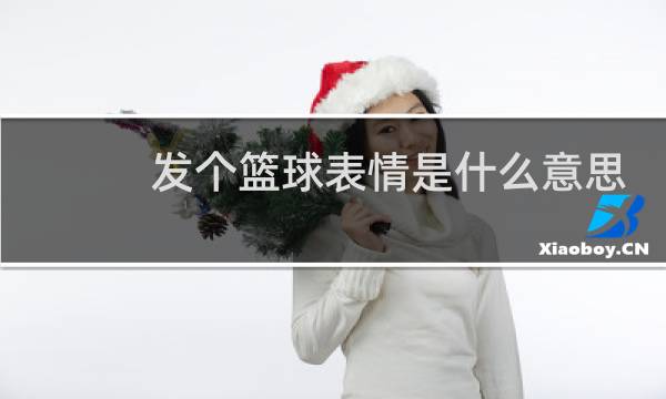 发个篮球表情是什么意思图片