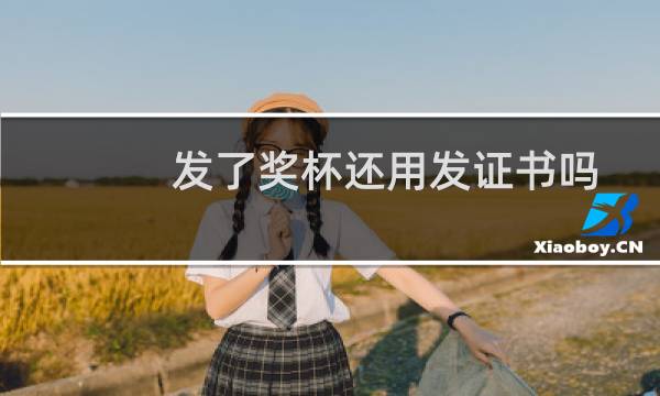 发了奖杯还用发证书吗图片