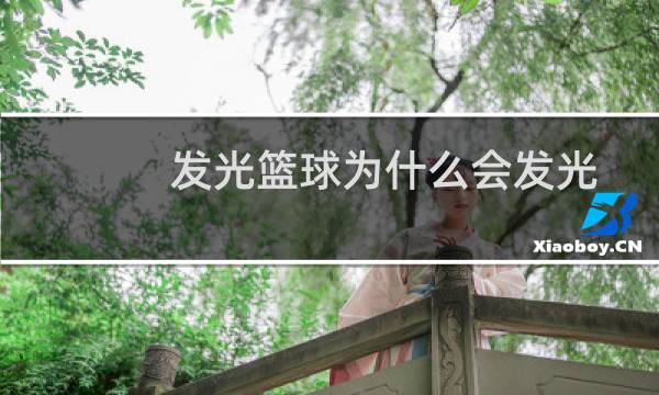 发光篮球为什么会发光图片