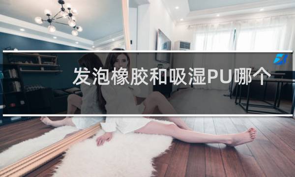发泡橡胶和吸湿PU哪个篮球好图片