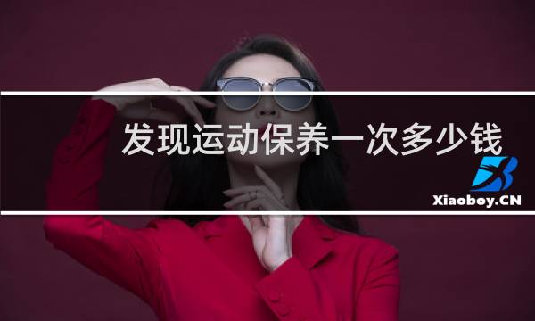 发现运动保养一次多少钱图片