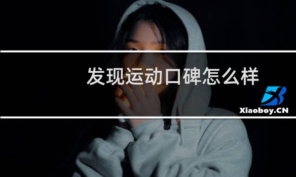 发现运动口碑怎么样图片