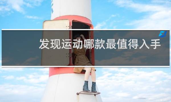 发现运动哪款最值得入手图片