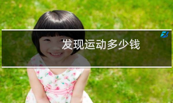 发现运动多少钱图片