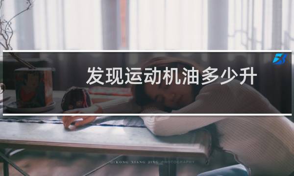 发现运动机油多少升图片