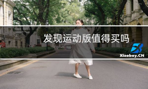 发现运动版值得买吗图片