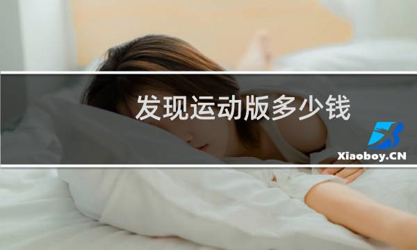 发现运动版多少钱图片