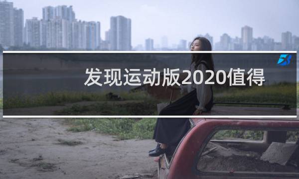 发现运动版2020值得买吗图片