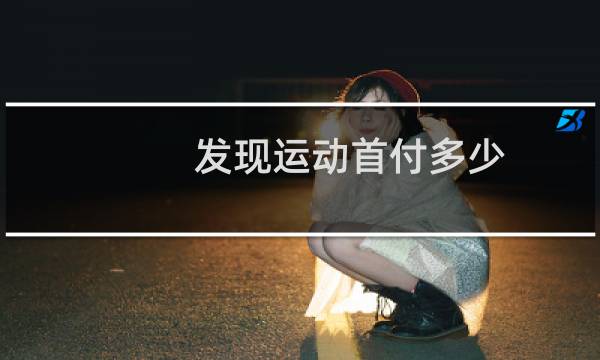 发现运动首付多少图片