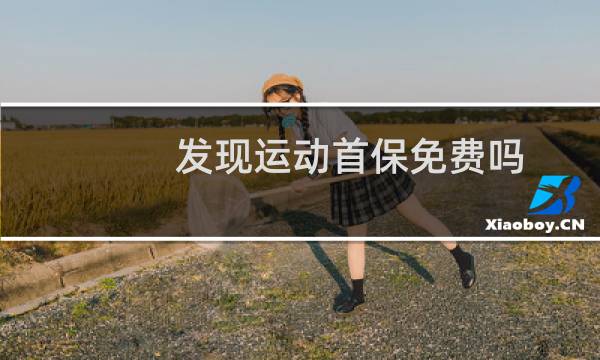 发现运动首保免费吗图片