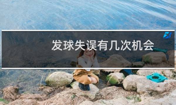发球失误有几次机会图片
