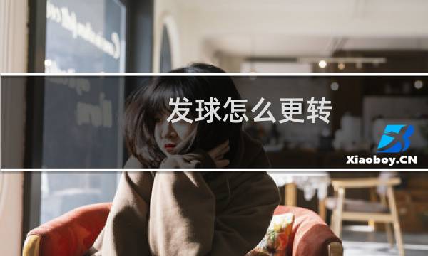 发球怎么更转图片