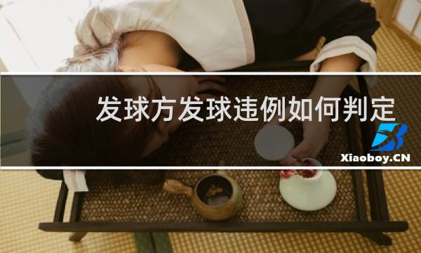 发球方发球违例如何判定图片