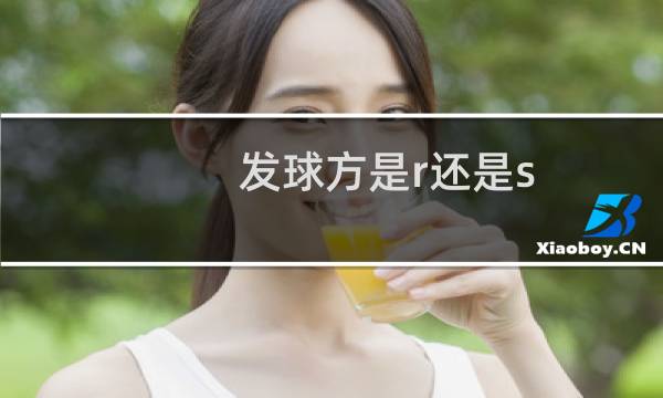 发球方是r还是s图片