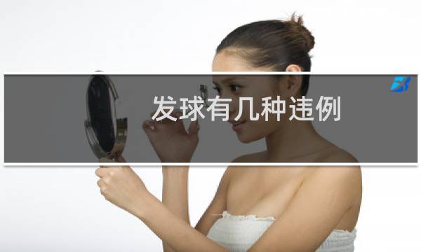 发球有几种违例图片