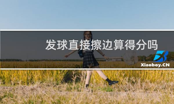 发球直接擦边算得分吗图片