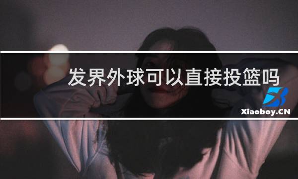 发界外球可以直接投篮吗图片