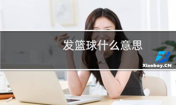 发篮球什么意思图片