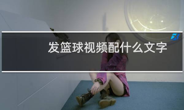 发篮球视频配什么文字图片