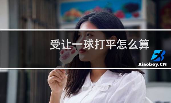 受让一球打平怎么算图片