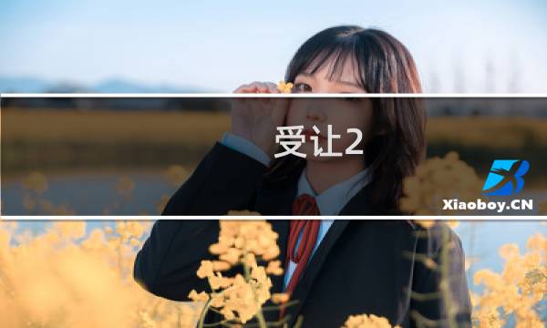 受让2/2.5球是什么意思图片