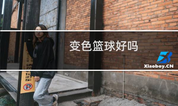 变色篮球好吗图片