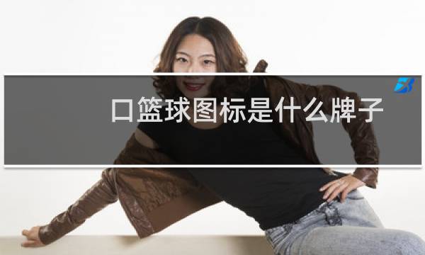 口篮球图标是什么牌子图片