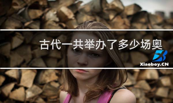 古代一共举办了多少场奥运会图片