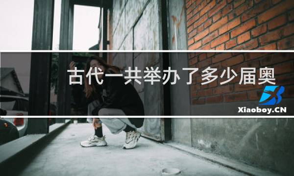 古代一共举办了多少届奥运会图片