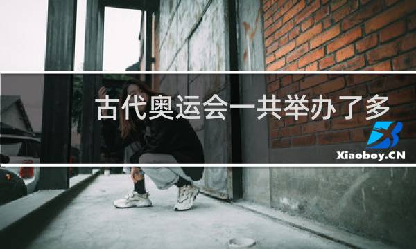 古代奥运会一共举办了多少年图片