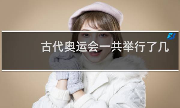 古代奥运会一共举行了几届图片