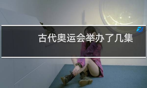 古代奥运会举办了几集图片
