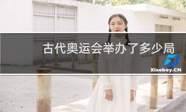 古代奥运会举办了多少局图片