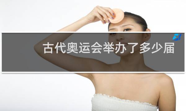 古代奥运会举办了多少届图片