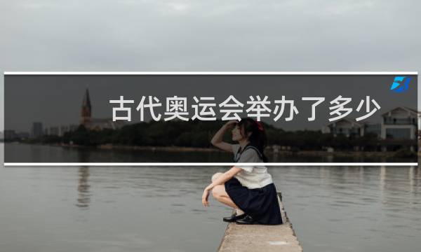 古代奥运会举办了多少图片