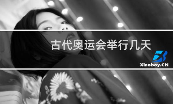 古代奥运会举行几天图片