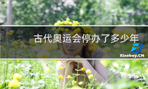 古代奥运会停办了多少年图片