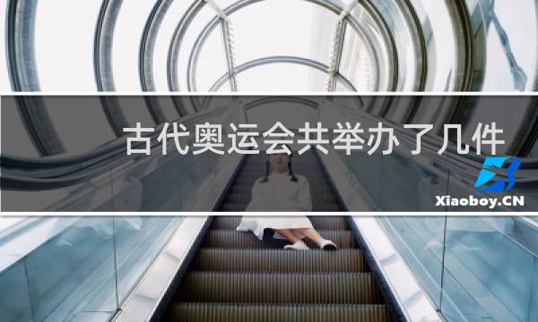 古代奥运会共举办了几件衣服图片