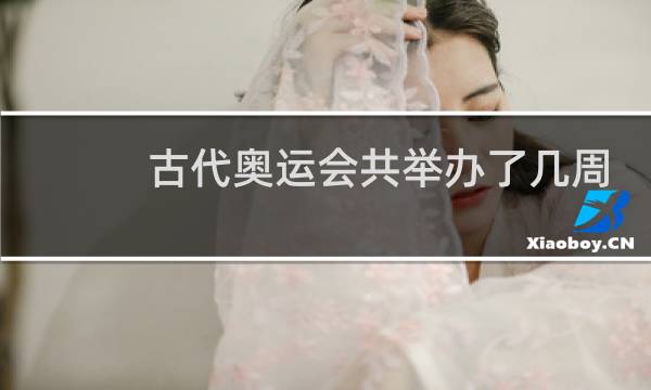 古代奥运会共举办了几周图片