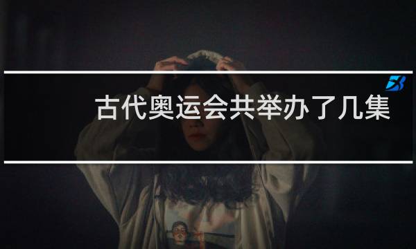 古代奥运会共举办了几集图片