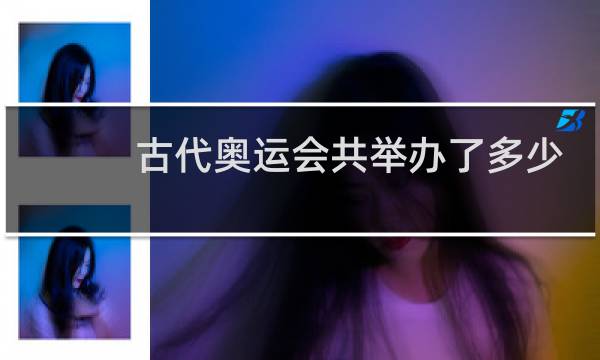 古代奥运会共举办了多少g图片