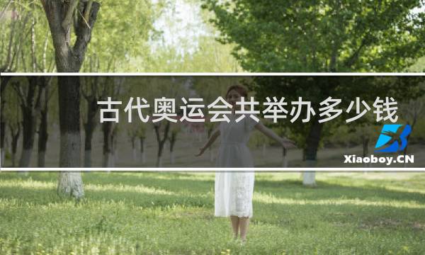 古代奥运会共举办多少钱图片