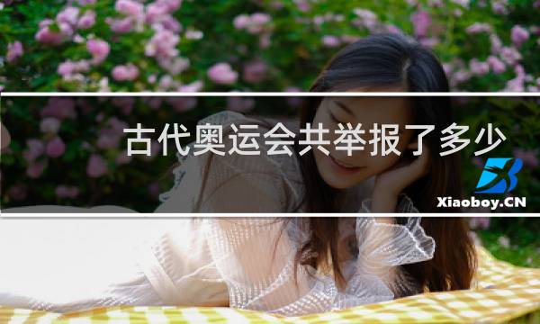 古代奥运会共举报了多少届图片