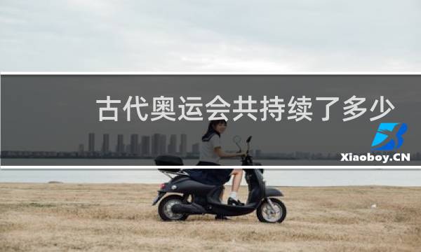 古代奥运会共持续了多少年图片