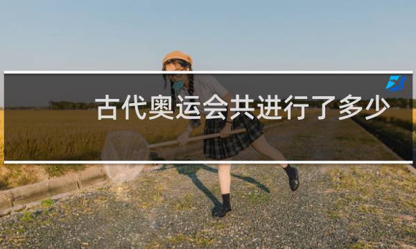古代奥运会共进行了多少届图片
