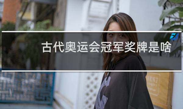 古代奥运会冠军奖牌是啥图片